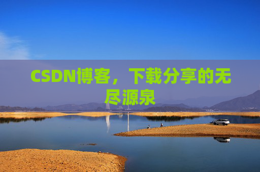 CSDN博客，下载分享的无尽源泉